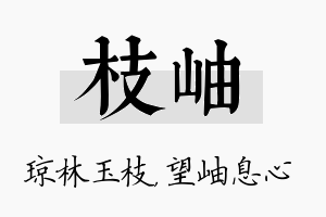 枝岫名字的寓意及含义