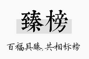 臻榜名字的寓意及含义