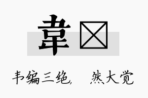 韦燊名字的寓意及含义