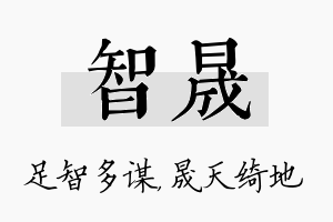 智晟名字的寓意及含义