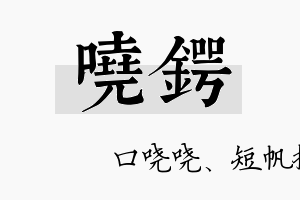 哓锷名字的寓意及含义