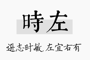 时左名字的寓意及含义