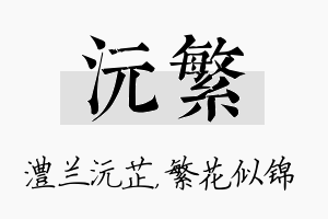 沅繁名字的寓意及含义