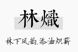 林炽名字的寓意及含义