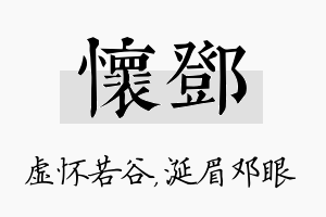 怀邓名字的寓意及含义