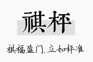 祺枰名字的寓意及含义