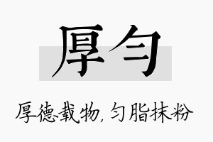 厚匀名字的寓意及含义