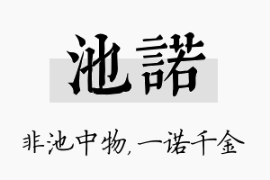 池诺名字的寓意及含义