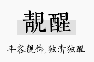 靓醒名字的寓意及含义