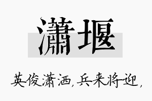 潇堰名字的寓意及含义