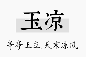 玉凉名字的寓意及含义