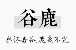 谷鹿名字的寓意及含义