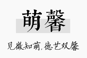 萌馨名字的寓意及含义