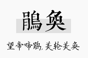 鹃奂名字的寓意及含义