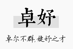 卓妤名字的寓意及含义