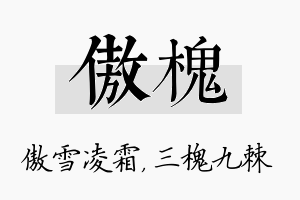 傲槐名字的寓意及含义