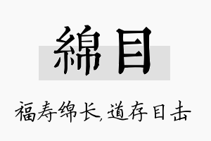 绵目名字的寓意及含义