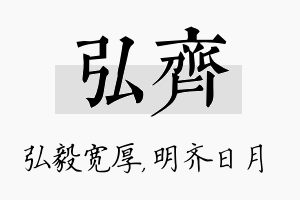 弘齐名字的寓意及含义