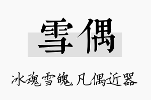 雪偶名字的寓意及含义