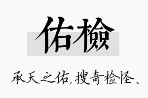 佑检名字的寓意及含义