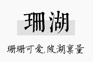 珊湖名字的寓意及含义