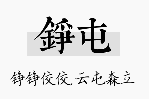 铮屯名字的寓意及含义