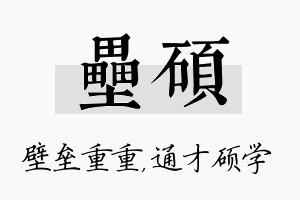 垒硕名字的寓意及含义