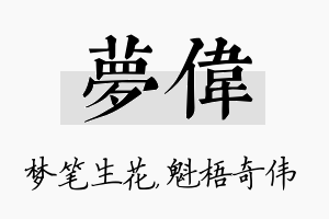 梦伟名字的寓意及含义