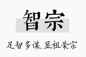 智宗名字的寓意及含义