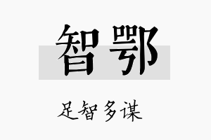 智鄂名字的寓意及含义