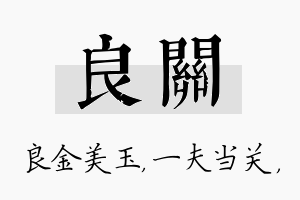 良关名字的寓意及含义