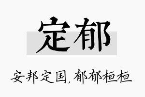 定郁名字的寓意及含义