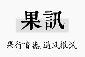 果讯名字的寓意及含义