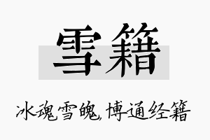 雪籍名字的寓意及含义