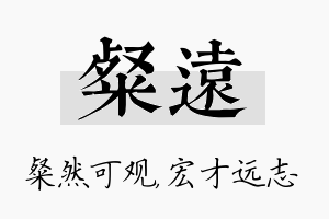 粲远名字的寓意及含义