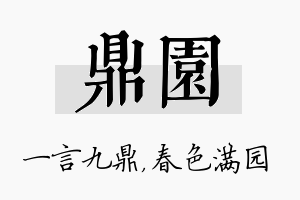 鼎园名字的寓意及含义