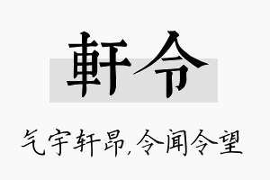 轩令名字的寓意及含义