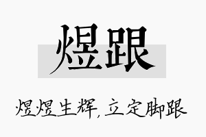 煜跟名字的寓意及含义