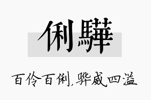 俐骅名字的寓意及含义