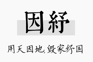 因纾名字的寓意及含义