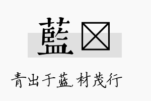 蓝絜名字的寓意及含义