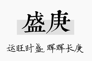 盛庚名字的寓意及含义