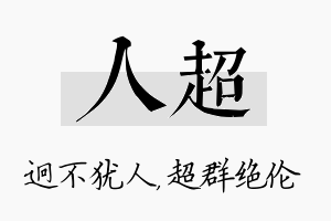 人超名字的寓意及含义