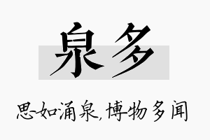 泉多名字的寓意及含义