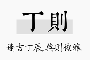 丁则名字的寓意及含义