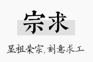 宗求名字的寓意及含义