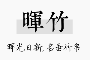 晖竹名字的寓意及含义