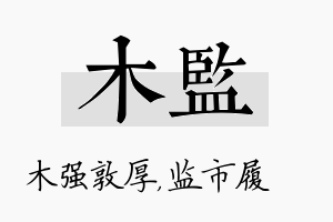 木监名字的寓意及含义