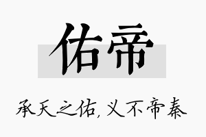 佑帝名字的寓意及含义