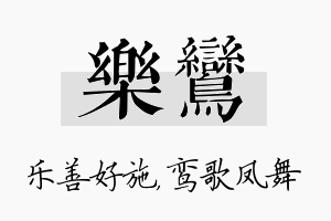 乐鸾名字的寓意及含义